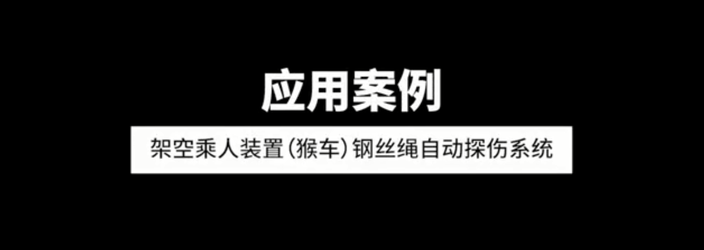 架空乘人裝置（猴車）鋼絲繩自動(dòng)探傷系統(tǒng)應(yīng)用案例