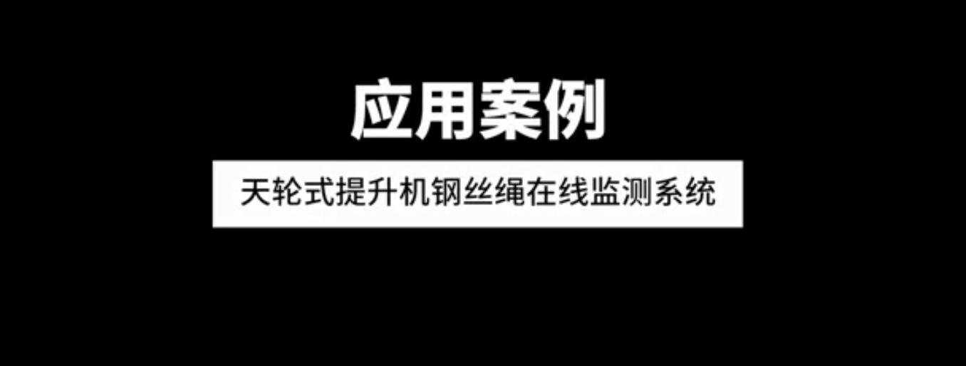 天輪式提升機(jī)鋼絲繩在線監(jiān)測(cè)系統(tǒng)應(yīng)用案例