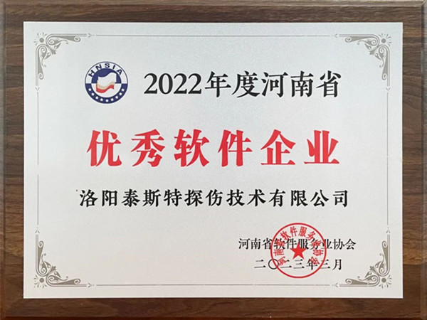 喜報丨洛陽泰斯特榮獲2022年度河南省“優(yōu)秀軟件企業(yè)”“優(yōu)秀軟件產(chǎn)品”！